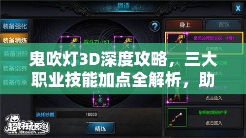 鬼吹灯3D深度攻略，三大职业技能加点全解析，助你战斗力飙升不再是幻想