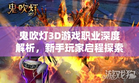 鬼吹灯3D游戏职业深度解析，新手玩家启程探索的全方位必备指南