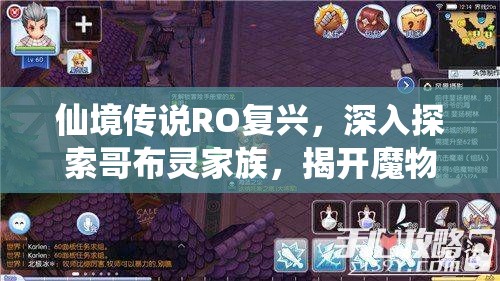 仙境传说RO复兴，深入探索哥布灵家族，揭开魔物世界全新神秘篇章