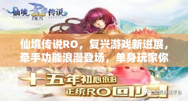 仙境传说RO，复兴游戏新进展，牵手功能浪漫登场，单身玩家你们准备好了吗？