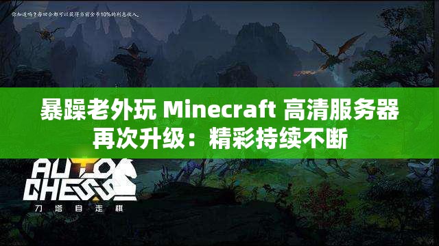 暴躁老外玩 Minecraft 高清服务器再次升级：精彩持续不断