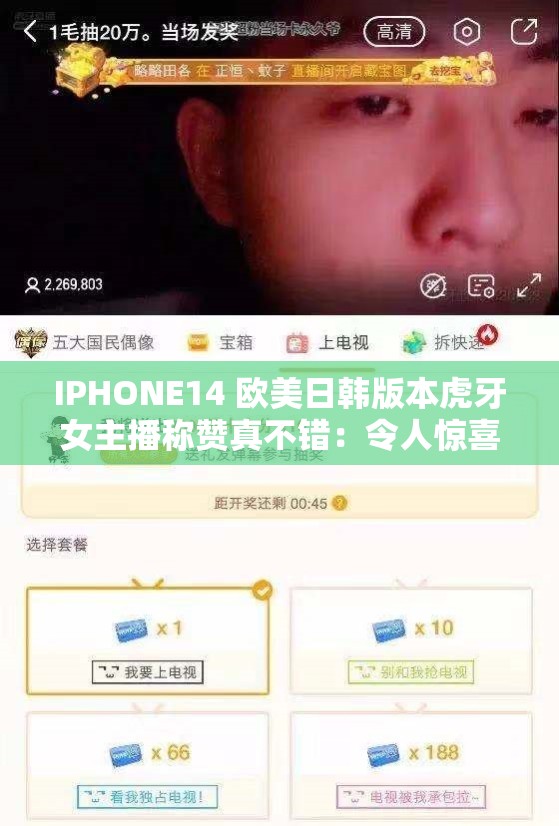 IPHONE14 欧美日韩版本虎牙女主播称赞真不错：令人惊喜的手机魅力