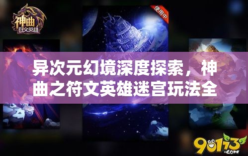 异次元幻境深度探索，神曲之符文英雄迷宫玩法全面解析