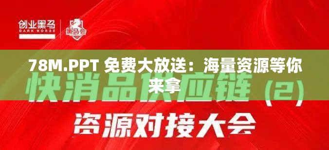 78M.PPT 免费大放送：海量资源等你来拿