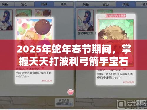 2025年蛇年春节期间，掌握天天打波利弓箭手宝石镶嵌的资源管理艺术与策略