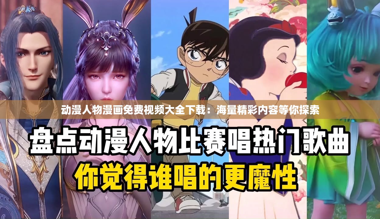 动漫人物漫画免费视频大全下载：海量精彩内容等你探索