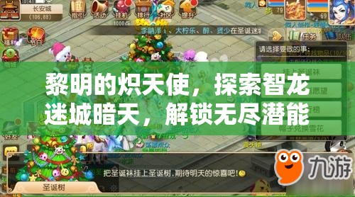 黎明的炽天使，探索智龙迷城暗天，解锁无尽潜能与蛇年新春冒险