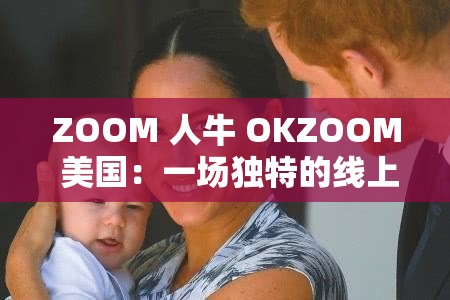 ZOOM 人牛 OKZOOM 美国：一场独特的线上体验