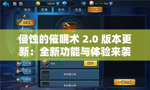 侵蚀的催眠术 2.0 版本更新：全新功能与体验来袭