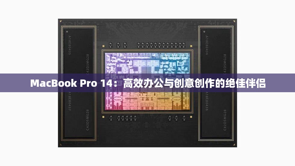 MacBook Pro 14：高效办公与创意创作的绝佳伴侣