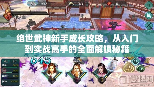 绝世武神新手成长攻略，从入门到实战高手的全面解锁秘籍