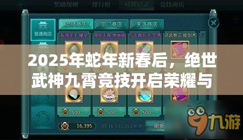 2025年蛇年新春后，绝世武神九霄竞技开启荣耀与奖励的热血舞台