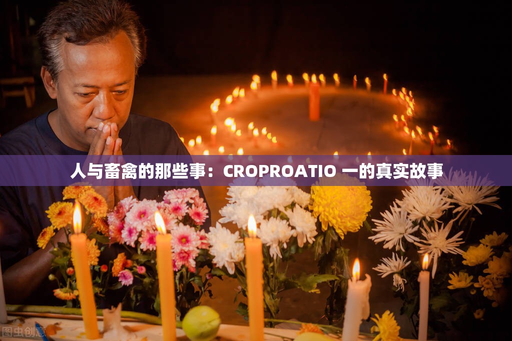 人与畜禽的那些事：CROPROATIO 一的真实故事