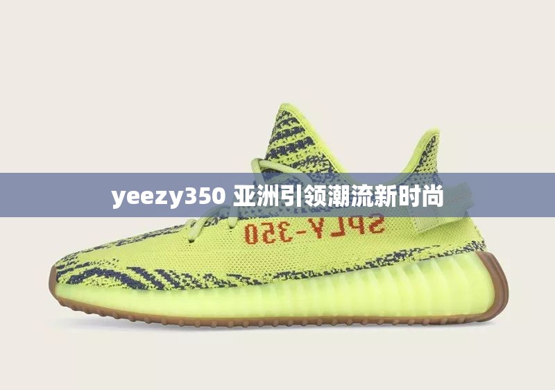 yeezy350 亚洲引领潮流新时尚