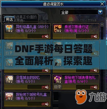 DNF手游每日答题全面解析，探索趣味玩法，赢取丰厚奖励一网打尽