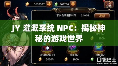 JY 灌溉系统 NPC：揭秘神秘的游戏世界