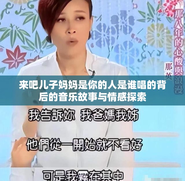 来吧儿子妈妈是你的人是谁唱的背后的音乐故事与情感探索