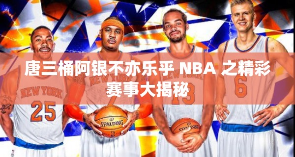 唐三桶阿银不亦乐乎 NBA 之精彩赛事大揭秘