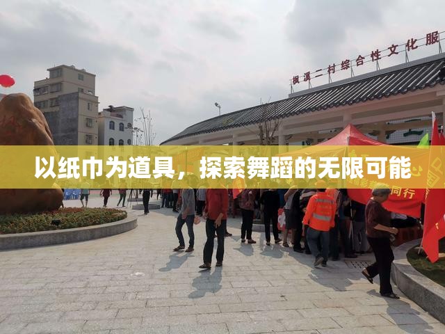 以纸巾为道具，探索舞蹈的无限可能