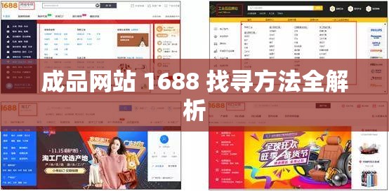 成品网站 1688 找寻方法全解析