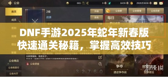 DNF手游2025年蛇年新春版快速通关秘籍，掌握高效技巧助你一路畅通无阻