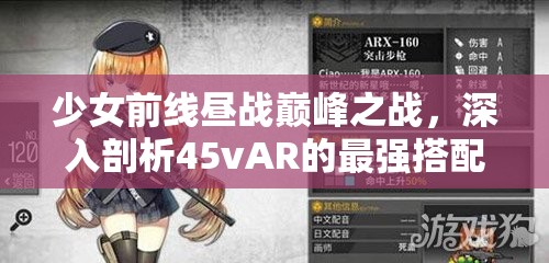 少女前线昼战巅峰之战，深入剖析45vAR的最强搭配与阵容策略