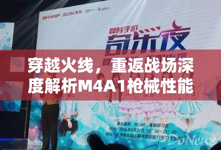 穿越火线，重返战场深度解析M4A1枪械性能与战术应用