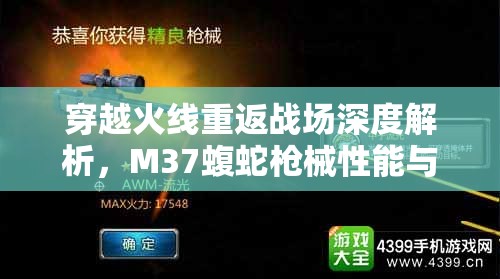 穿越火线重返战场深度解析，M37蝮蛇枪械性能与战术运用