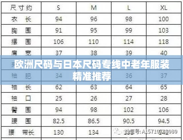 欧洲尺码与日本尺码专线中老年服装精准推荐