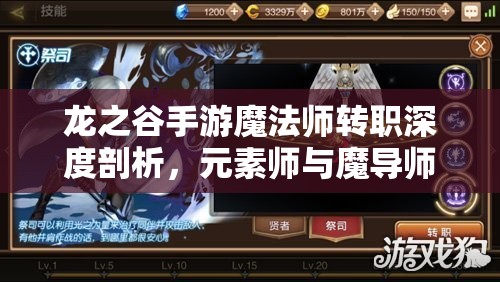 龙之谷手游魔法师转职深度剖析，元素师与魔导师的终极对决