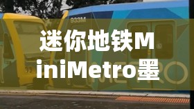 迷你地铁MiniMetro墨尔本有轨电车深度攻略，解锁穿梭现实与虚拟世界的浪漫旅行体验