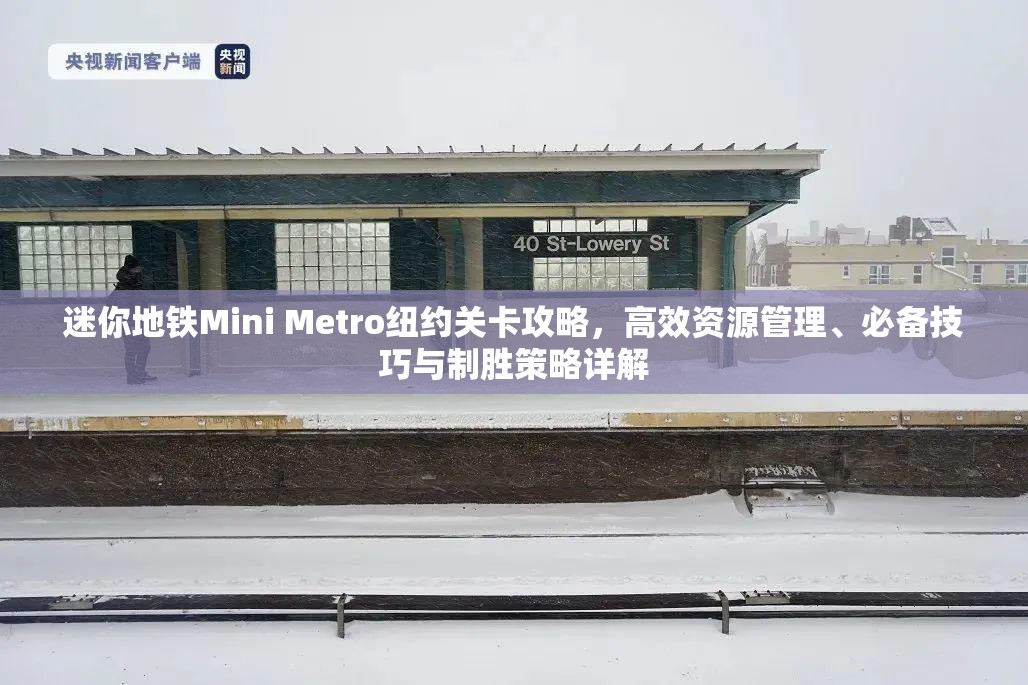 迷你地铁Mini Metro纽约关卡攻略，高效资源管理、必备技巧与制胜策略详解