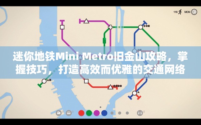 迷你地铁Mini Metro旧金山攻略，掌握技巧，打造高效而优雅的交通网络艺术