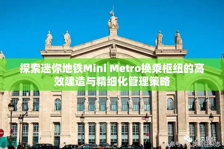 探索迷你地铁Mini Metro换乘枢纽的高效建造与精细化管理策略