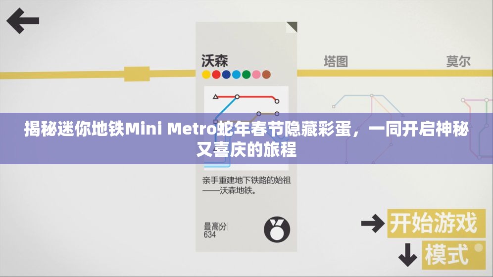 揭秘迷你地铁Mini Metro蛇年春节隐藏彩蛋，一同开启神秘又喜庆的旅程