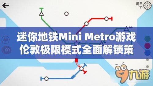 迷你地铁Mini Metro游戏伦敦极限模式全面解锁策略指南