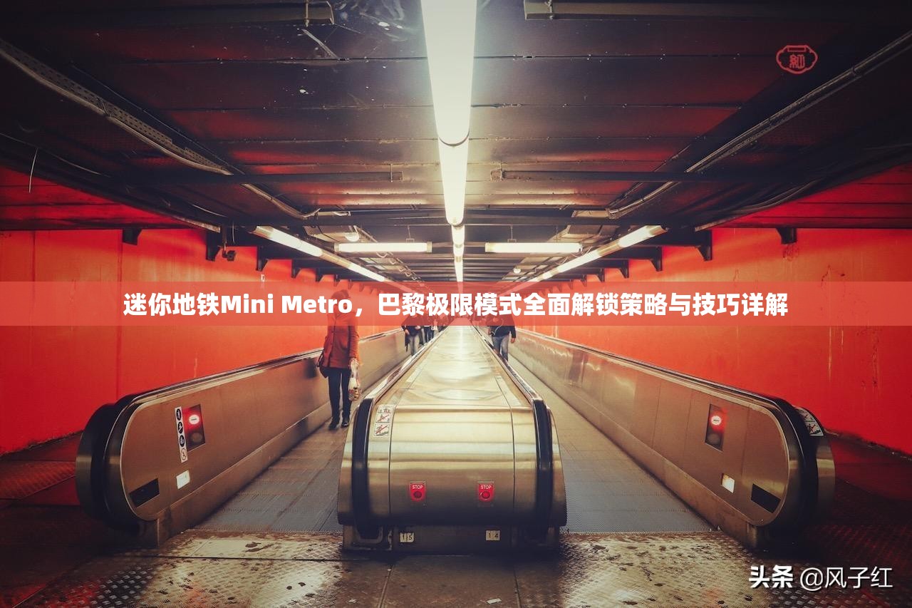 迷你地铁Mini Metro，巴黎极限模式全面解锁策略与技巧详解