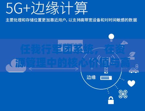 任我行军团系统，在资源管理中的核心价值与高效运用实战策略