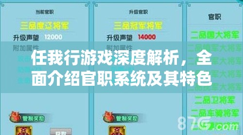 任我行游戏深度解析，全面介绍官职系统及其特色玩法