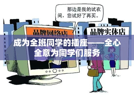 成为全班同学的插座——全心全意为同学们服务