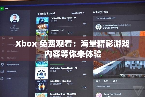 Xbox 免费观看：海量精彩游戏内容等你来体验