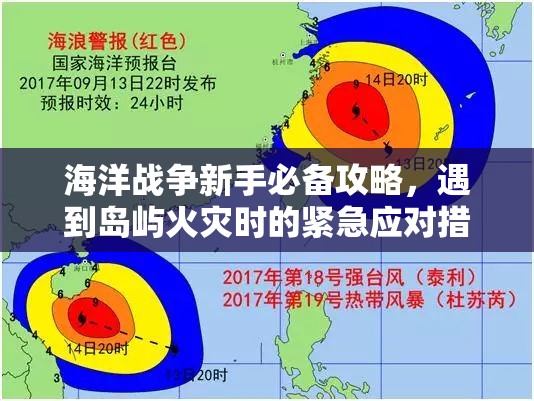 海洋战争新手必备攻略，遇到岛屿火灾时的紧急应对措施与策略