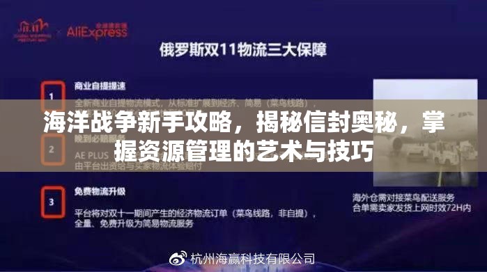 海洋战争新手攻略，揭秘信封奥秘，掌握资源管理的艺术与技巧