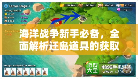 海洋战争新手必备，全面解析迁岛道具的获取与使用策略