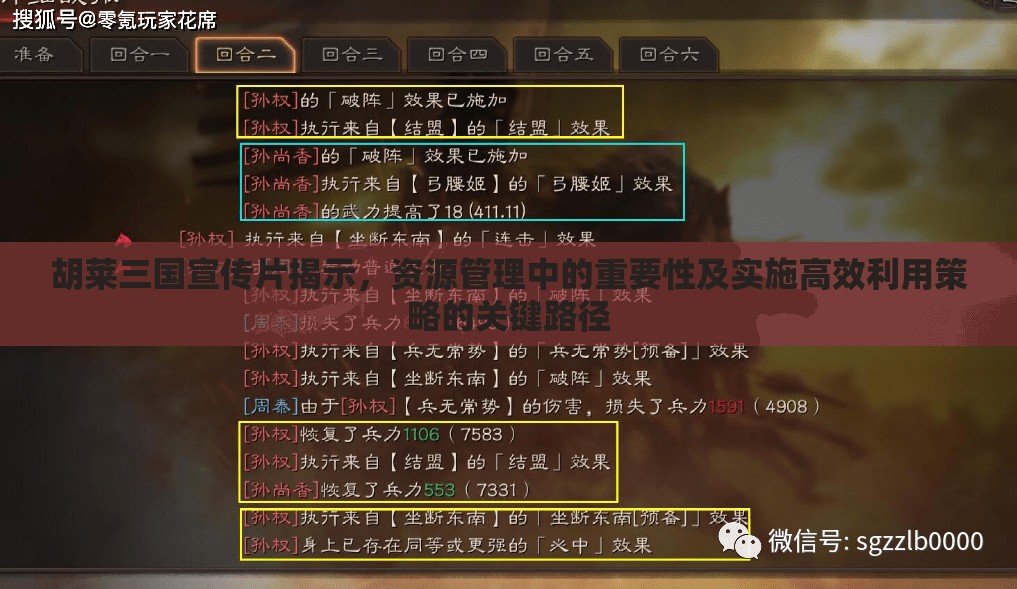 胡莱三国宣传片揭示，资源管理中的重要性及实施高效利用策略的关键路径