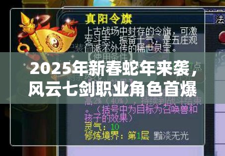 2025年新春蛇年来袭，风云七剑职业角色首爆邀你共寻侠客梦！