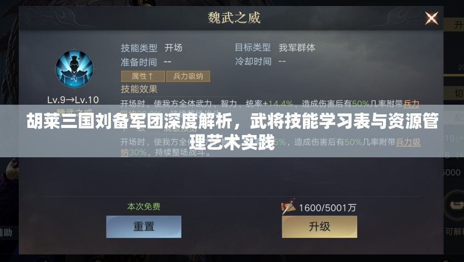 胡莱三国刘备军团深度解析，武将技能学习表与资源管理艺术实践