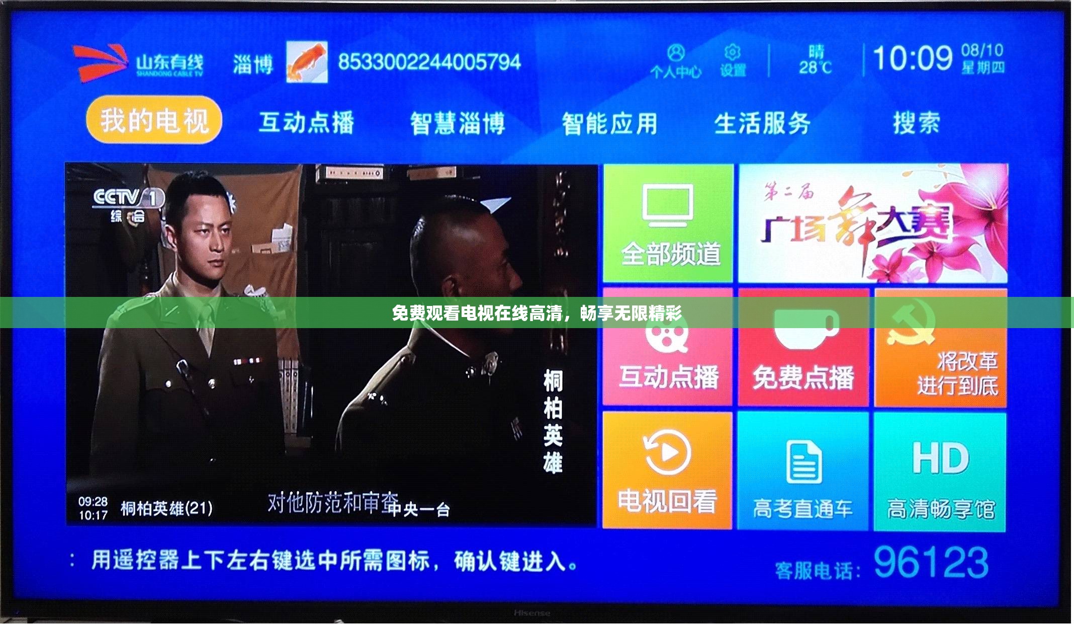 免费观看电视在线高清，畅享无限精彩
