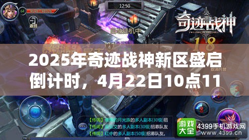 2025年奇迹战神新区盛启倒计时，4月22日10点11服楚楚动人震撼登场等你来战！