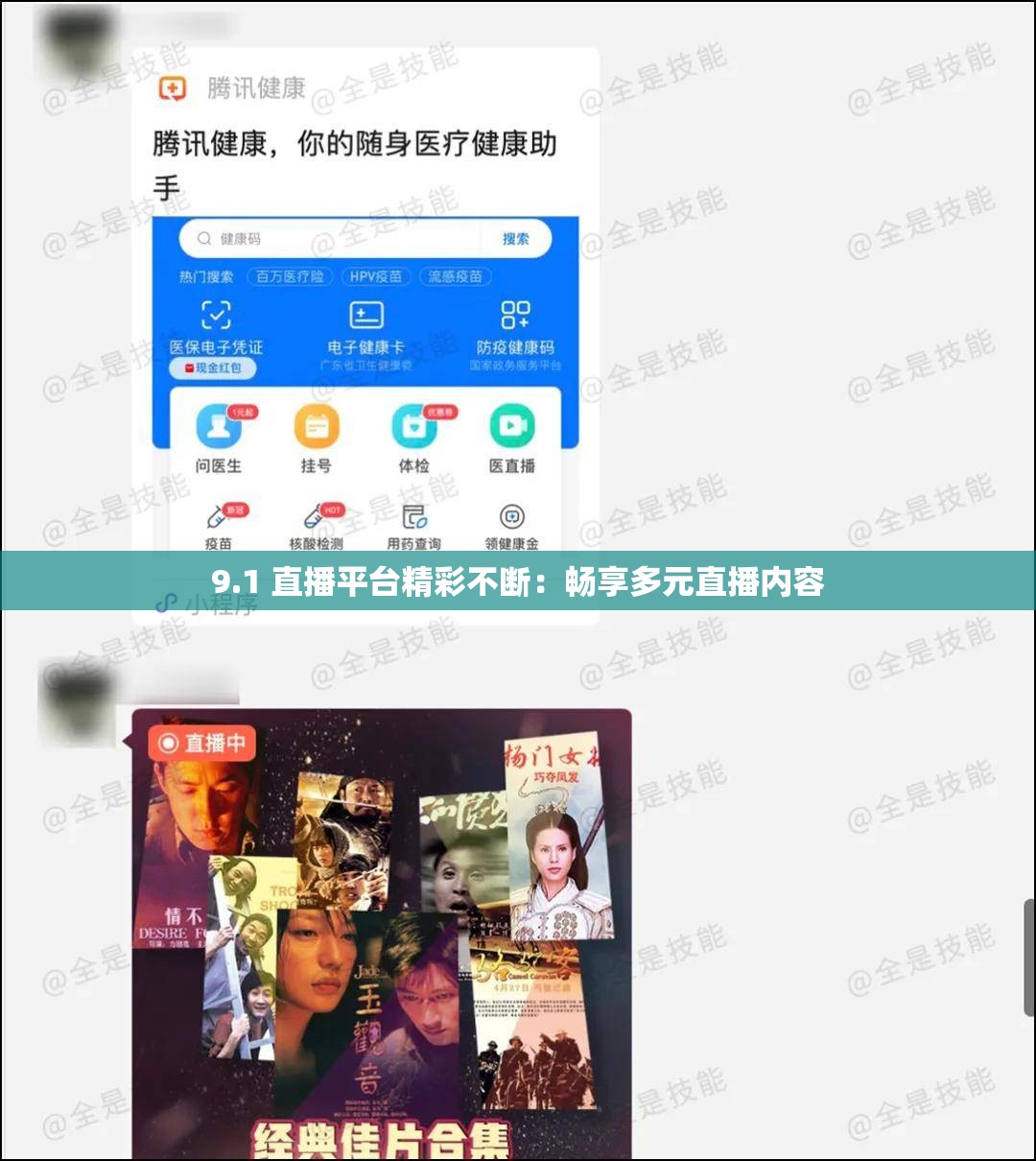 9.1 直播平台精彩不断：畅享多元直播内容